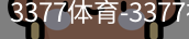 3377体育